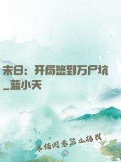 末日：开局签到万尸坑