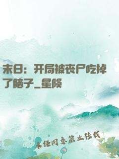 末日：开局被丧尸吃掉了脑子