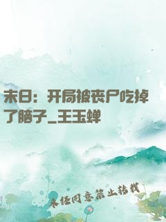 末日：开局被丧尸吃掉了脑子