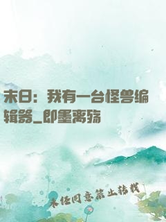 末日：我有一台怪兽编辑器