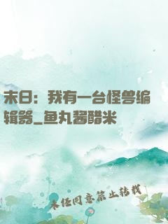 末日：我有一台怪兽编辑器