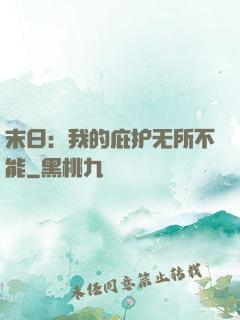 末日：我的庇护无所不能