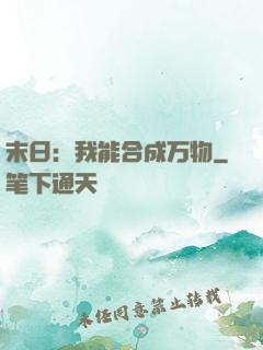 末日：我能合成万物