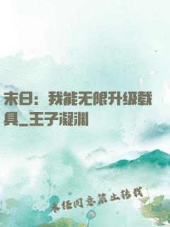 末日：我能无限升级载具