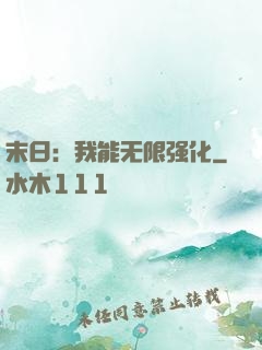 末日：我能无限强化