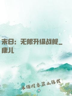 末日：无限升级战舰