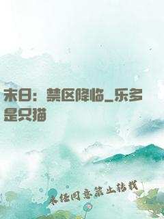 末日：禁区降临
