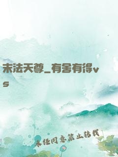 末法天尊