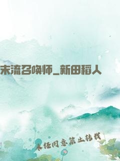 末流召唤师