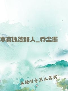 本官以德服人