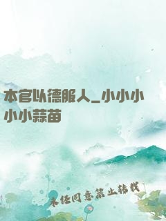 本官以德服人