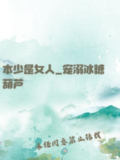 本少是女人