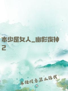本少是女人