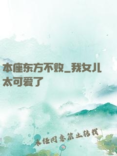 本座东方不败