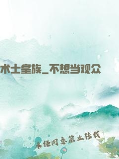 术士皇族