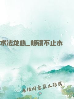 术法龙心