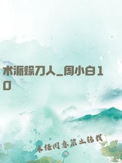 术派赊刀人