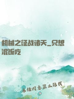机械之征战诸天