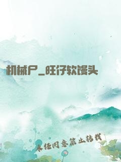 机械尸