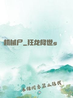 机械尸