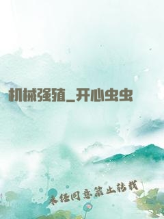 机械强殖