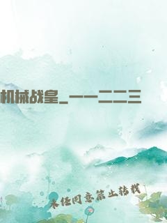 机械战皇