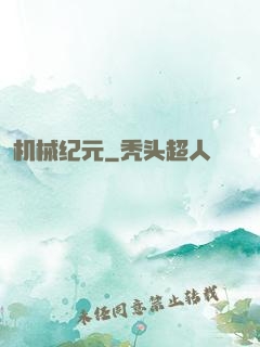 机械纪元