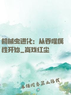 机械虫进化：从吞噬属性开始