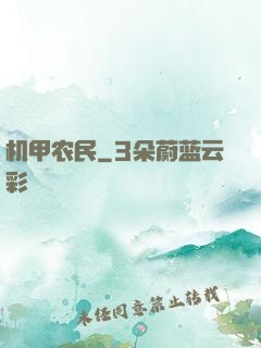 机甲农民