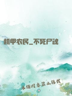 机甲农民