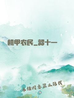 机甲农民