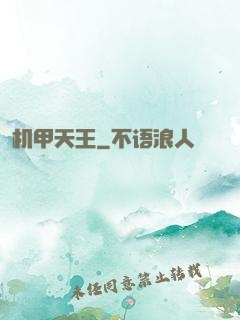 机甲天王
