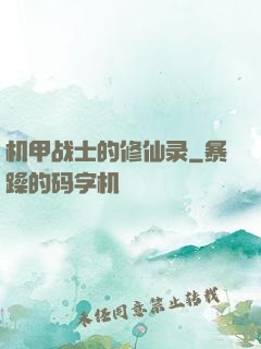 机甲战士的修仙录