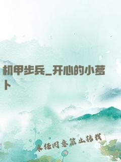 机甲步兵