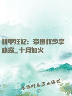 机甲狂妃：帝国权少掌心宠