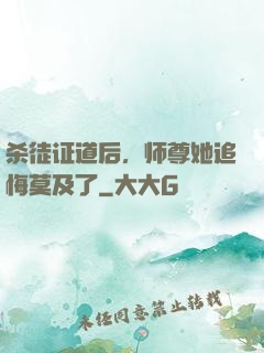 杀徒证道后，师尊她追悔莫及了