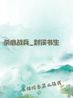 杀心战兵