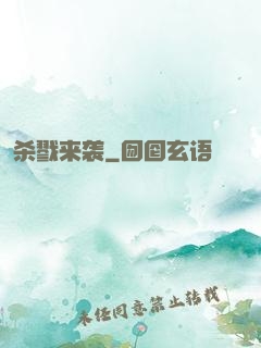杀戮来袭