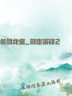 杀戮龙皇