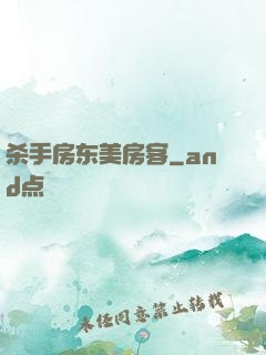 杀手房东美房客