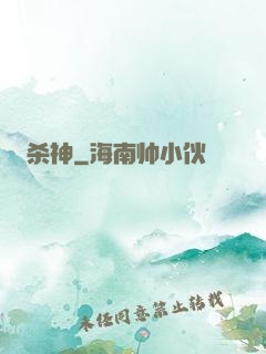 杀神