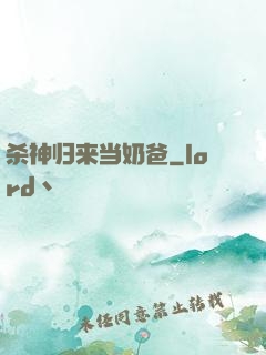 杀神归来当奶爸