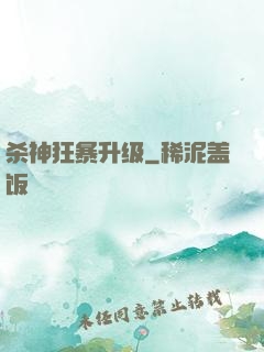 杀神狂暴升级