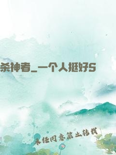 杀神者
