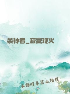 杀神者