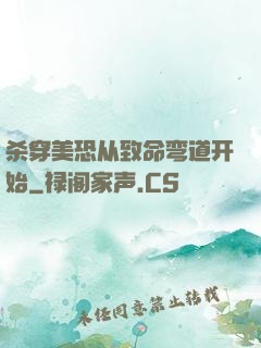 杀穿美恐从致命弯道开始