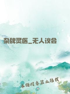 杂牌灵医