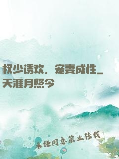 权少诱欢，宠妻成性