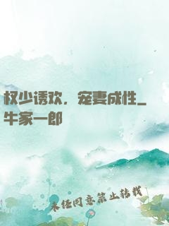 权少诱欢，宠妻成性