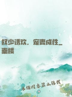 权少诱欢，宠妻成性